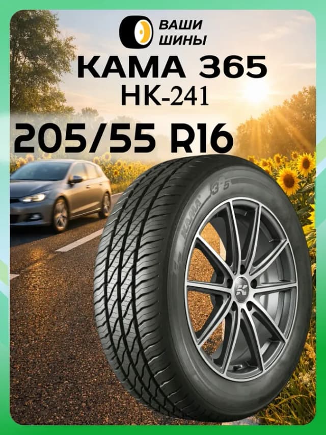 Шины 205 55 R16 НК-241 (91H)