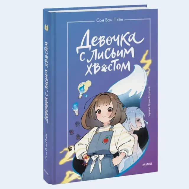 Сон Вон Пхён: Девочка с лисьим хвостом. Том 1