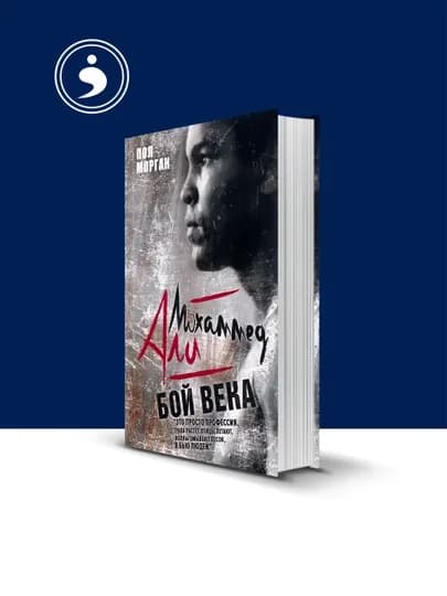 Книга "Мохаммед Али. Бой века", автор Пол Морган, 150 стр, твердый переплет