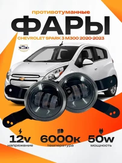 Светодиодные, противотуманные фары Cobalt, Spark, Matiz, желтый