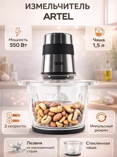 Электрический измельчитель для кухни, чоппер, блендер ARTEL FC 205