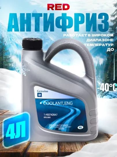 GM антифриз 93742647, 4 литра