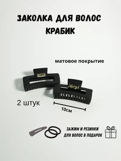 Заколка краб для волос матовая 2 шт + подарок, крабик для волос женский — JEWELER-КАРТОЧКА2-АЛЫЙ