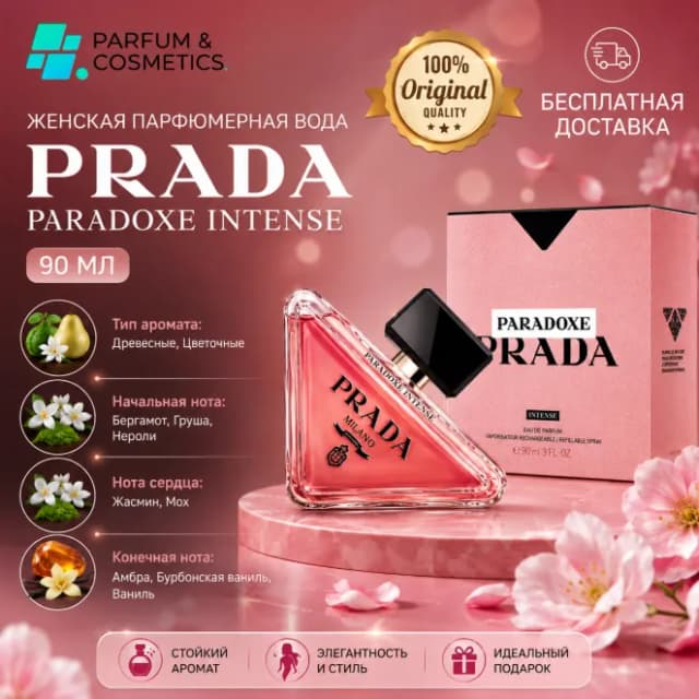 Женская парфюмерная вода Prada Paradoxe Intense, 90 мл