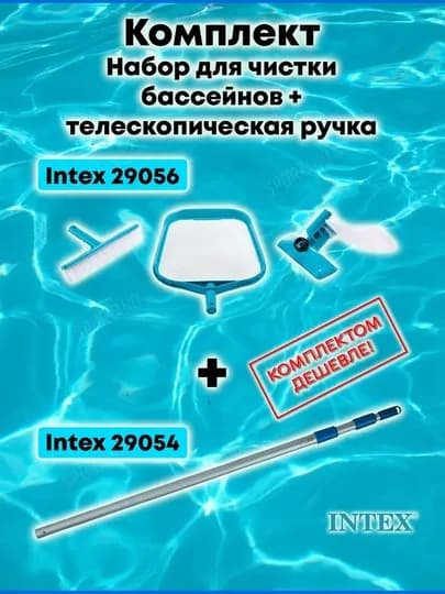 Набор для чистки бассейнов Intex 29056 , телескопическая ручка Intex 29054