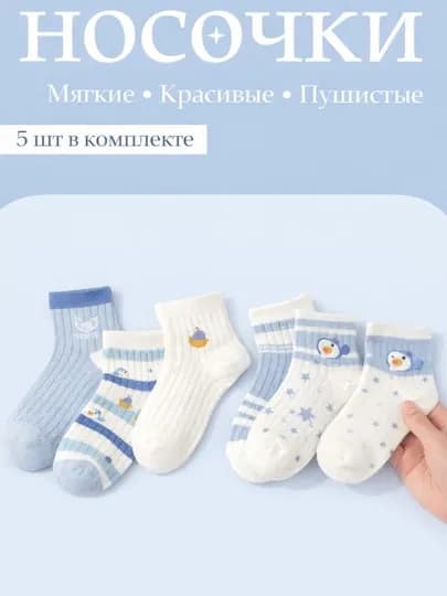 Детские носки, 5 пар — NMUSTOR-NMUKIDS-ЛЕДЯН-NMUKI13
