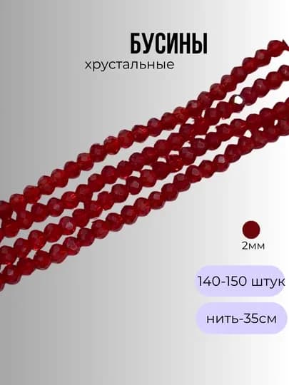 Хрустальные бусины для рукоделия, граненые бусины, 2 мм — OLIVIAI-2ММБУСИНЫ-ВИШН-1нить2м