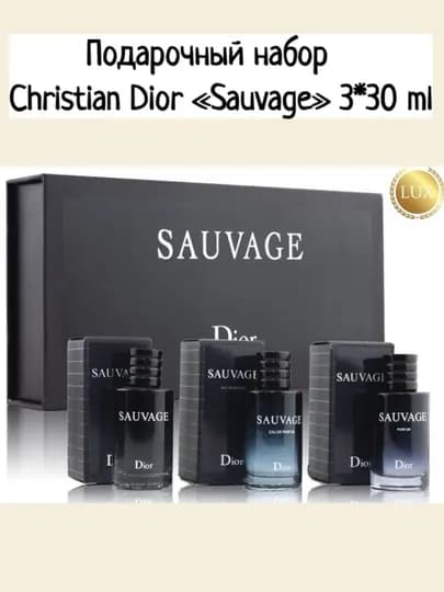 Мужской парфюмированный набор Sauvage Dior, 3 * 30 мл — PARUZZ-SAUVAGE30-УГОЛЬН