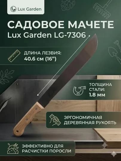 Lux Garden LG-7306 Мачете 1.8mm-,,16" — LGARDEN-GARDENLG7306
