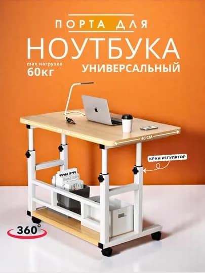 Регулируемый, передвижной стол для ноутбука — DOMVELI-PARTACA-БЕЖМЕЛ