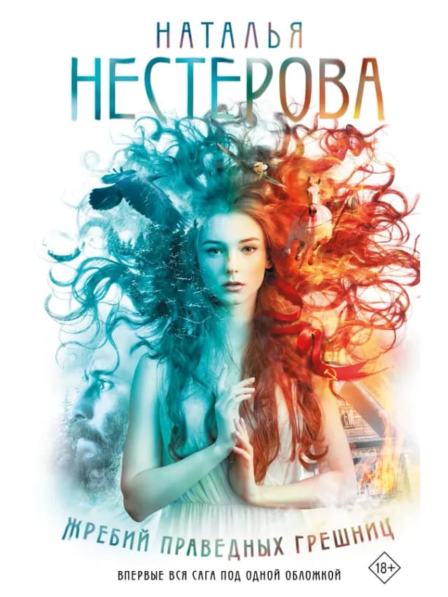 Жребий праведных грешниц (кн. 1-4)