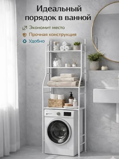 Полка для ванной, металлическая, над стиральной машиной, 3 уровня