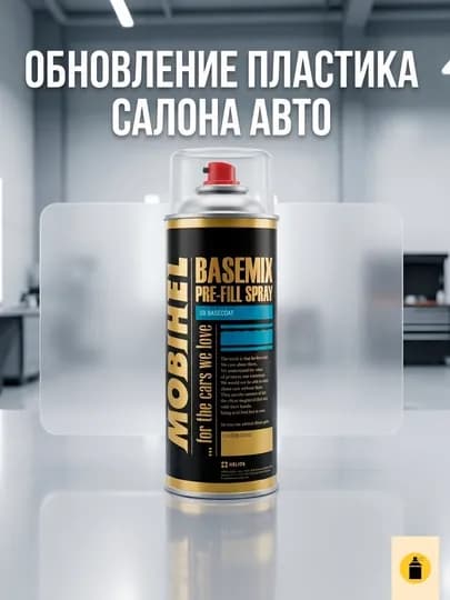 Спрей-база Mobihel для светлого пластика салона и стоек , 375 мл для Cobalt — LKPSTOR-MOBIHBASE0520OCHC
