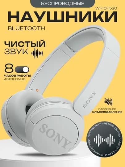 Беспроводные наушники Sony WH-CH520, гарнитура с Bluetooth, микрофоном и 50 часами работы — TEXNOSO-SONY520-БЕЛЫЙ