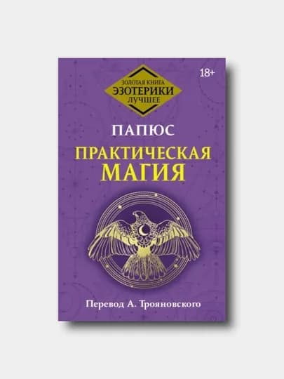 Практическая магия. Классический учебник - Папюс