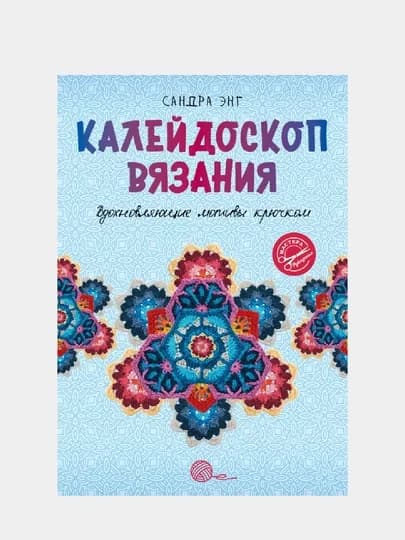 Калейдоскоп вязания, Вдохновляющие мотивы крючком — GORFAM-GRF0837