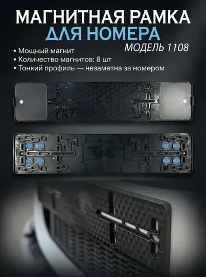 Магнитный подномер 1108, быстросъемные рамки для номера