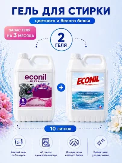 Гель для стирки Econil, 10 л, жидкий стиральный порошок