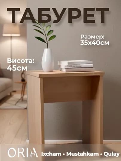 Табурет ORIA МДФ компактный столик 35x40x45 см белый/дерево — ORIA-ORIATABURETKA001-СВЕТКОР