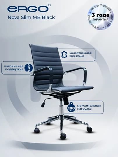 Кресло офисное, компьютерное, ERGO Nova Slim MB Black
