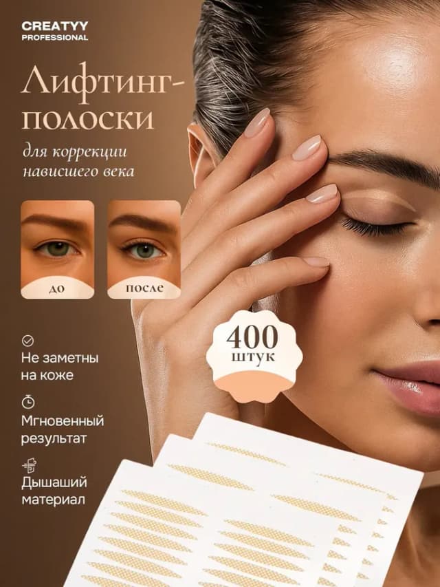 Лифтинг тейпы для глаз