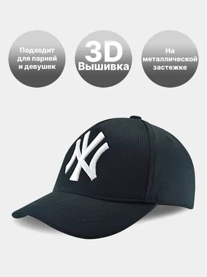 Бейсболка NY с 3D вышивкой – стильная кепка унисекс, регулируемая застёжка