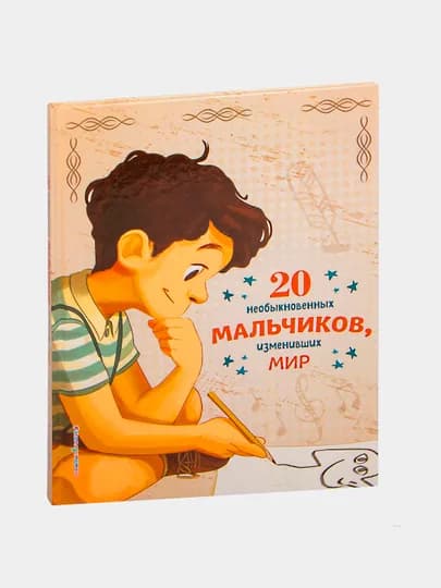 20 необыкновенных мальчиков, изменивших мир