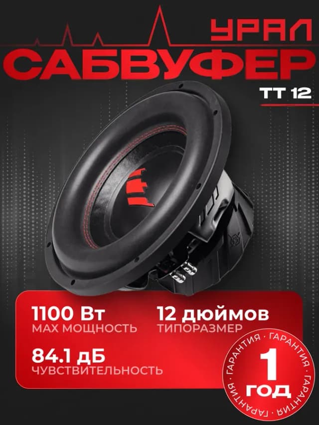 Сабвуфер динамик автомобильный Урал ТТ 12 (черный)
