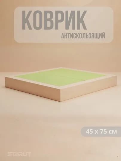 Противоскользящий коврик ПВХ 45×75 см — для кухни и ванной — STAR77-KOVRIKANTISIRPANCHIQ-ЛАЙМ-1 Dona