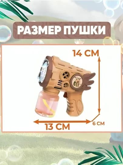 Bubble Gun — батарейный генератор мыльных пузырей, пузырок, мыльная пена — IYMONA9-PUZIROK-КОРИЧН
