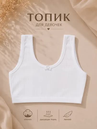 Топ-бра для девочек, хлопковый кроп-топ в рубчик, детская спортивная майка- топ без косточек — CMF-TOPPIC-БЕЛЫЙ-7 лет