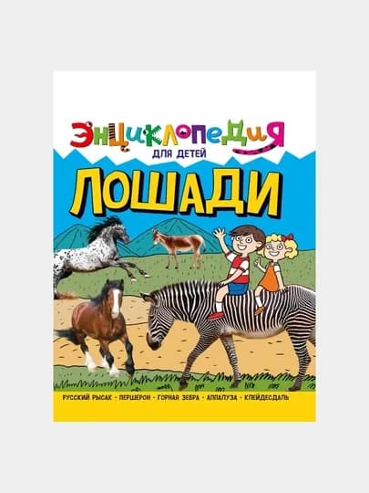 Энциклопедия для детей, лошади — GORFAM-GRE1063
