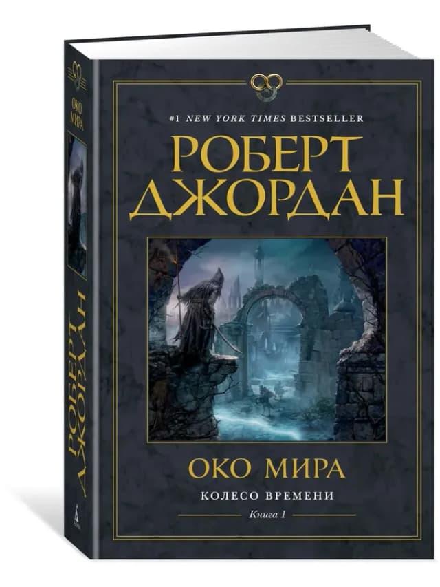 Колесо Времени. Книга 1. Око Мира