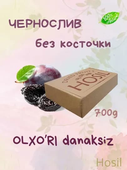 Чернослив сушенный, без косточки, 700 г