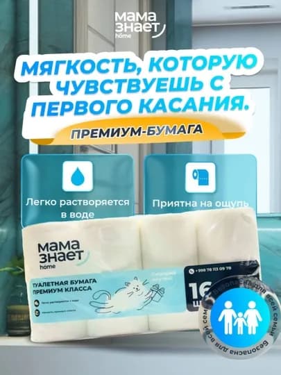 Туалетная бумага "Мама знает"