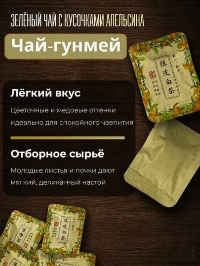 Зелёный чай с кусочками апельсина, Гунмэй, порционный в пакетиках 5шт, 10шт, 100шт — PCHK-ГУНМЕЙ-10шт