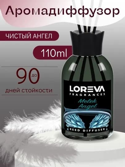 Аромадиффузор для дома с палочками LOREVA Ангел 110 ml подарочный