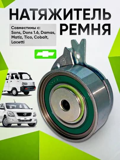 Damas Tico Matiz Sons dons1.6 усилитель ремня Lacetti 1.8 Cobalt