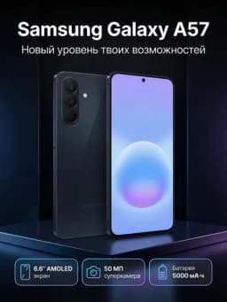 Samsung Galaxy A57 5G, 50MP, Super AMOLED, 120Hz, 1 год гарантии — CHARGEG-A57-ЧЕРН-512