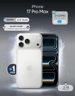 Смартфон Apple iPhone 17 Pro Max 2 ТБ (nanoSim+eSim), Silver