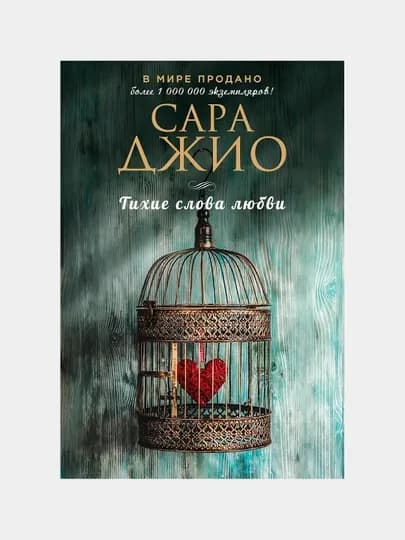 Тихие слова любви, Сара Джио
