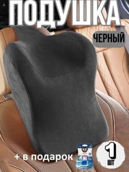 Ортопедическая автомобильная подушка для шеи, на подголовник, 1 шт