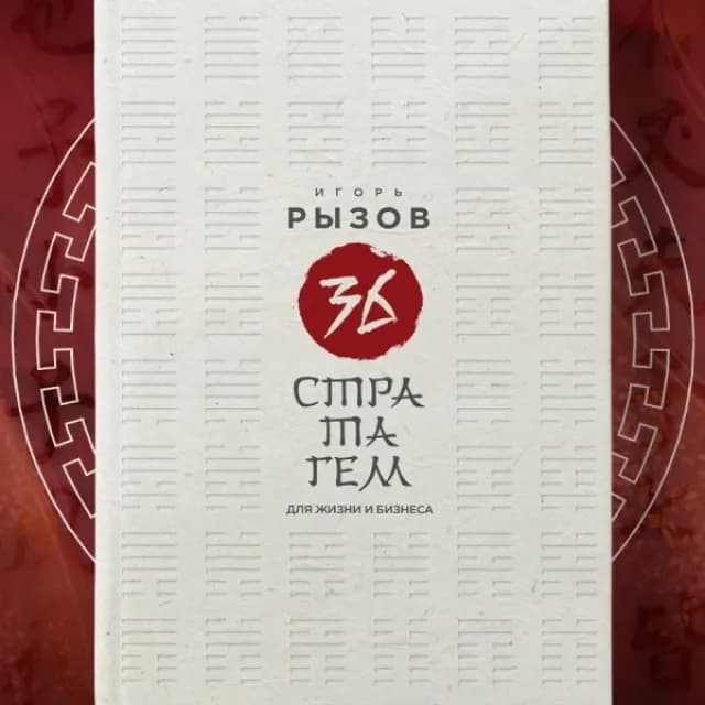 Игорь Рызов: 36 стратагем для жизни и бизнеса