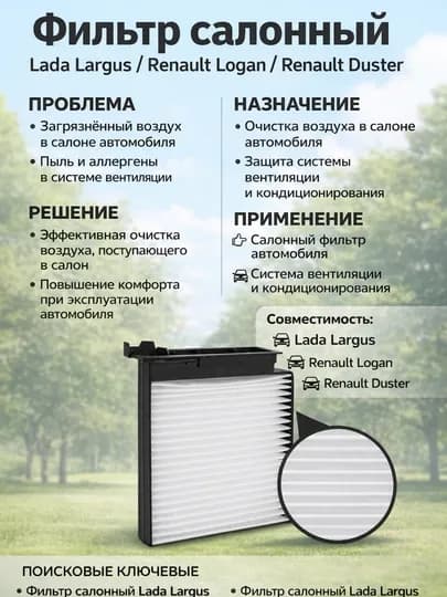 Салонный фильтр для автомобилей Ларгус, воздуха салона, фильтр салона Ларгус,фильтр Ларгус