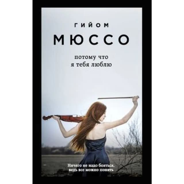 Гийом Мюссо: Потому что я тебя люблю (A6)