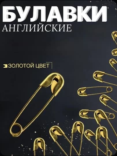Булавка английская для рукоделия, жёсткая — JUKU-TULNOGI-ЗОЛОТ-TULN45-TULN10