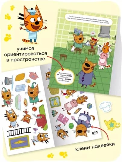 Развивающая книга с наклейками «Серия: Три кота», 25,5×19,5 см, 8 страниц, 3+, Мозаика — GORFAM-GRK6321-БИРЮЗ