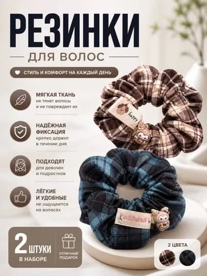 Резинки для волос, набор 2 шт, тканевые скранчи, клетка, с декором для девочек