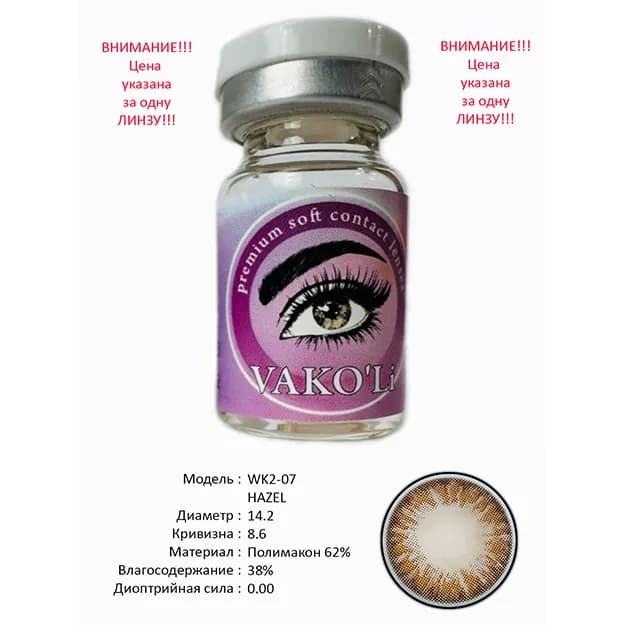 Цветные контактные линзы Vakoli WK2-07 HAZEL
