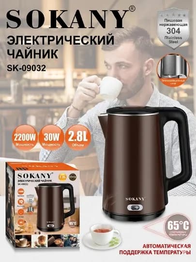 Электрический чайник Sokany SK-09032, 2,8 л, 2200 Вт, поддержание температуры 65°C